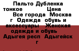 Пальто Дубленка тонкое 40-42 XS › Цена ­ 6 000 - Все города, Москва г. Одежда, обувь и аксессуары » Женская одежда и обувь   . Адыгея респ.,Адыгейск г.